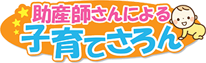 助産師さんによる子育てさろん