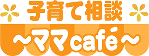 ママcafé 子育て相談