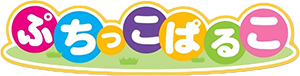 ぷちっこぱるこ